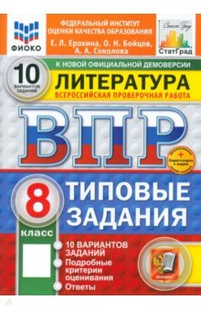 Обложка книги ВПР. Литература. 8 класс. 10 вариантов. Типовые задания. ФГОС, Ерохина Елена Ленвладовна, Соколова Анастасия Александровна, Бойцов Олег Николаевич