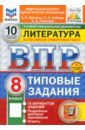 ВПР. Литература. 8 класс. 10 вариантов. Типовые задания. ФГОС - Ерохина Елена Ленвладовна, Соколова Анастасия Александровна, Бойцов Олег Николаевич