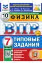 ВПР. Физика. 7 класс. 10 вариантов. Типовые задания - Якута Алексей Александрович