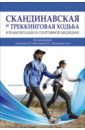 Скандинавская и треккинговая ходьба в реабилитации и спортивной медицине - Ачкасов Евгений Евгеньевич, Васильев Олег Станиславович, Коваленко Алексей Анатольевич