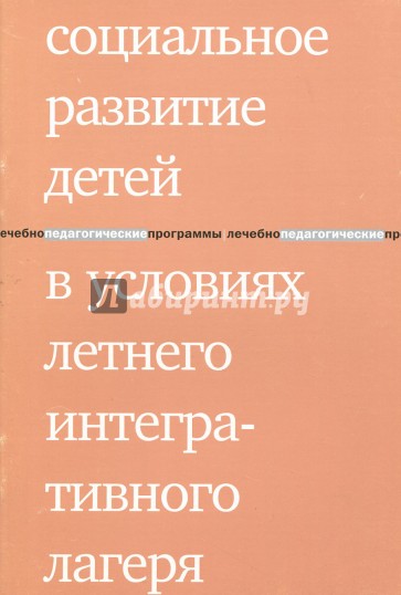 Социальное развитие детей в условиях летнего интегративного лагеря