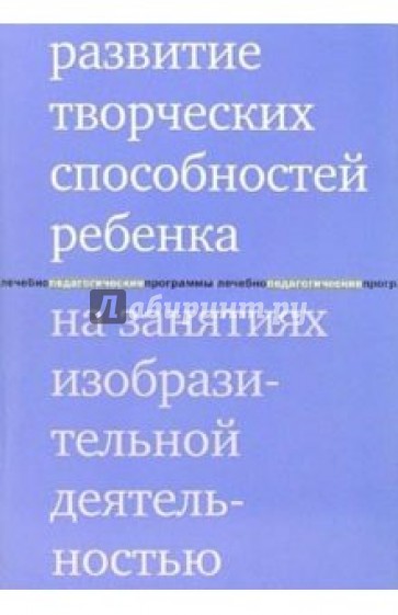 Развитие творческих способностей на занятиях изобразительной деятельностью