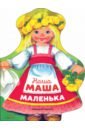 Наша Маша маленька