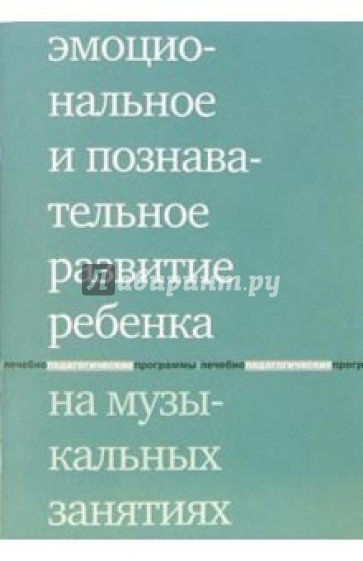 Эмоциональное и познавательное развитие на музыкальных занятиях