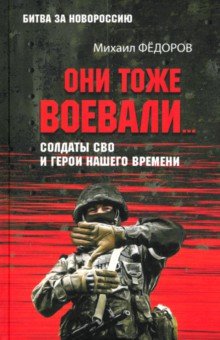 Обложка книги Они тоже воевали… Солдаты СВО и герои нашего времени, Федоров Михаил Иванович