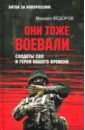 Они тоже воевали… Солдаты СВО и герои нашего времени - Федоров Михаил Иванович
