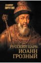 Русский царь Иоанн Грозный - Личутин Владимир Владимирович