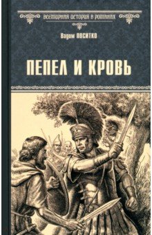 Поситко Вадим Николаевич: Пепел и кровь
