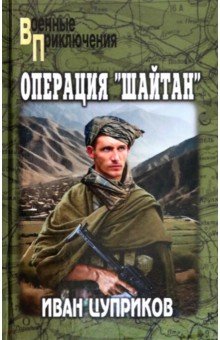 Цуприков Иван Валентинович: Операция "Шайтан"