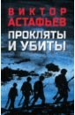 Прокляты и убиты