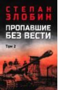 Пропавшие без вести. Том 2 - Злобин Степан Павлович