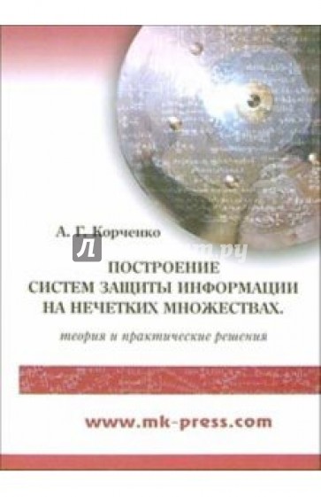 Построение систем защиты информации на нечетких множествах. Теория и практические решения