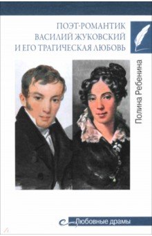 Поэт-романтик Василий Жуковский и его трагическая любовь 901₽