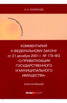 Комментарий к ФЗ О приватизации государственного и муниципального имущества постатейный 1115₽