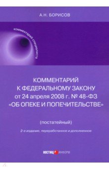 Комментарий к ФЗ 48-ФЗ Об опеке и попечительстве постатейный 836₽