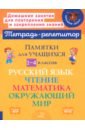 Памятки для учащихся 1-4 классов. Русский язык. Чтение. Математика. Окружающий мир - Ушакова Татьяна Викторовна