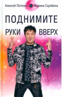 Поднимите руки вверх 1115₽