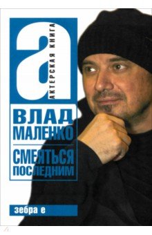 Маленко Влад: Смеяться последним. Записки играющего писателя