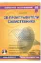 cd проигрыватели yba cd200 silver Авраменко Юрий CD-проигрыватели. Схемотехника (+ CD)