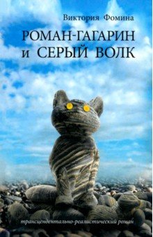 Фомина Виктория Анатольевна: Роман-Гагарин и Серый Волк