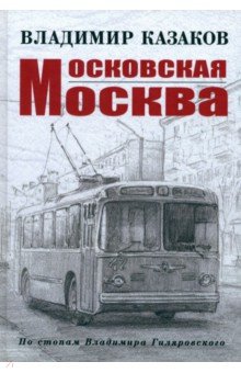 Московская Москва 1115₽