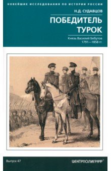 Победитель турок Князь Василий Бебутов 17911858 гг 717₽