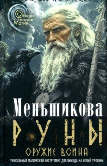 Меньшикова Ксения Евгеньевна: Руны - оружие воина. Уникальный магический инструмент для выхода на новый уровень