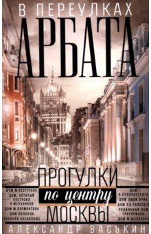 Обложка книги В переулках Арбата. Прогулки по центру Москвы, Васькин Александр Анатольевич