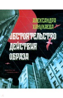Ханукаева Александра Вадимовна: Обстоятельство действия образа