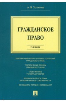 Гражданское право Учебник 608₽