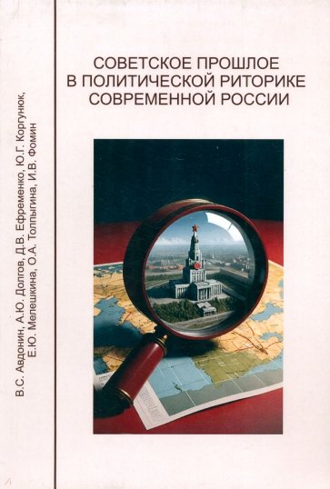 Советское прошлое в политической риторике современной России