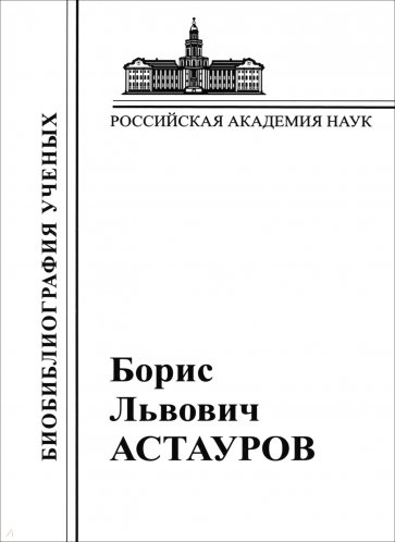Борис Львович Астауров, 1904-1974. Материалы к биобиблиографии ученых