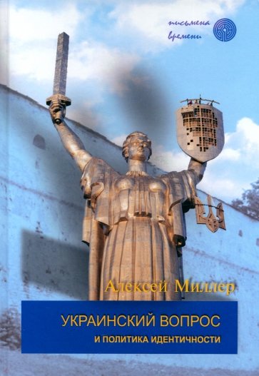 Украинский вопрос и политика идентичности