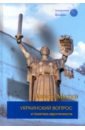 Украинский вопрос и политика идентичности - Миллер Алексей Ильич