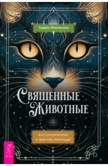 МакЛеллан Гордон: Священные животные. Воссоединение с миром природы