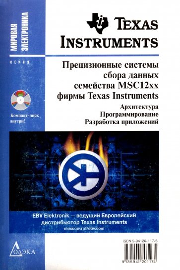 Прецизионные системы сбора данных семейства MSC12xx фирмы Texas Instruments (+ CD)