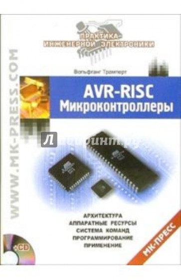 AVR-RISC микроконтроллеры (+CD)