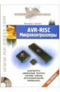 Трамперт Вольфганг AVR-RISC микроконтроллеры (+CD) ревич юрий всеволодович практическое программирование микроконтроллеров atmel avr на языке ассемблера