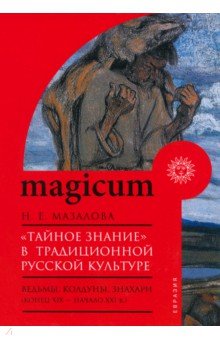 Тайное знание в традиционной русской культуре Ведьмы колдуны знахари Конец XIX начало XXI в 3054₽