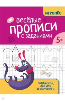 Сычева Галина Николаевна: Веселые прописи с заданиями. Орнаменты, фигуры и штриховки