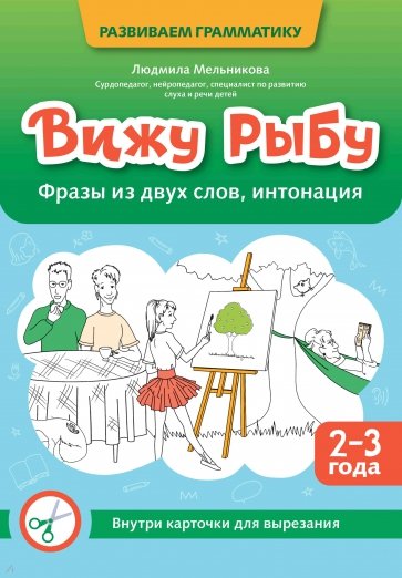Вижу рыбу. 2-3 года. Фразы из двух слов, интонация