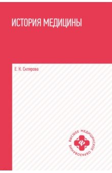Склярова Елена Константиновна: История медицины. Учебное пособие