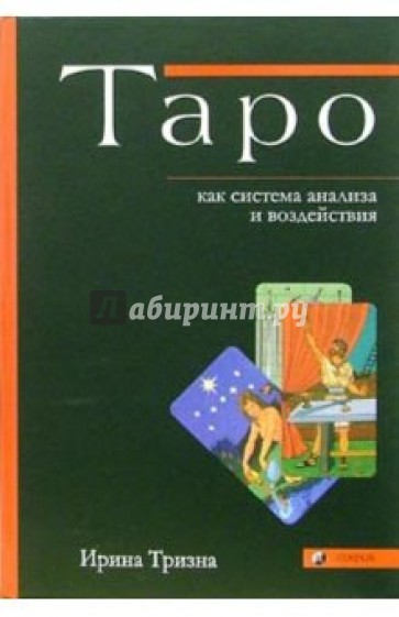 Таро как система анализа и воздействия: Практическое руководство