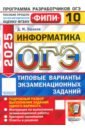 ОГЭ-2025. Информатика. 10 вариантов. Типовые варианты экзаменационных заданий - Ушаков Денис Михайлович