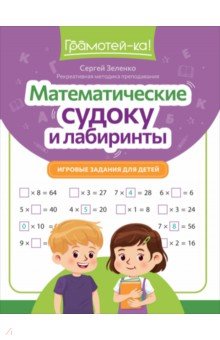 Зеленко Сергей Викторович: Математические судоку и лабиринты. Игровые задания для детей