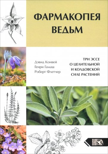 Фармакопея Ведьм. Три эссе о целительной и колдовской силе растений