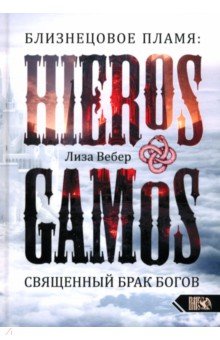Вебер Лиза: Близнецовое пламя. Hieros Gamos. Священный брак богов. Близнец как помощник в магическом и духовном