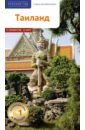 Таиланд. Путеводитель с картой - Шольц Райнер, Рессиг Вольфганг