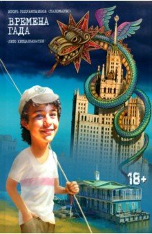 Голубятников (Паломарес) Игорь: Времена Гада. Книга 1. Лето Кетцалькоатля