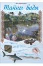 Тайны воды - Калашников Виктор Иванович